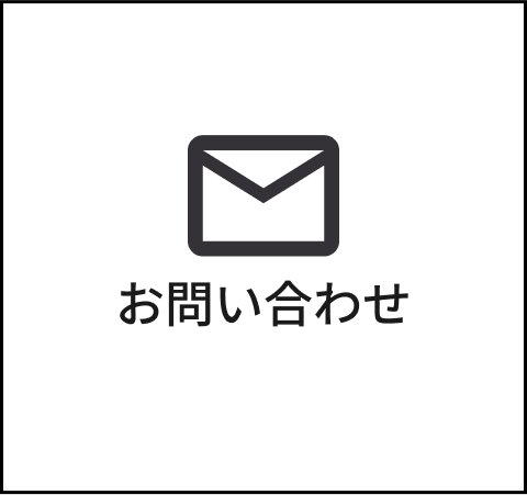 お問い合わせボタン